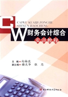 财务会计综合实训教程