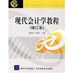 现代会计学教程