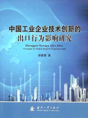 中国工业企业技术创新