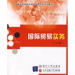 国际贸易实务
