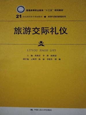 旅游交际礼仪