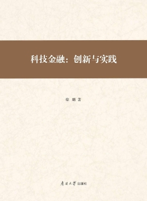 科技金融：创新与实践