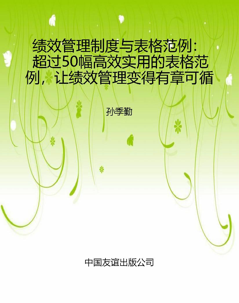 绩效管理制度与表格范