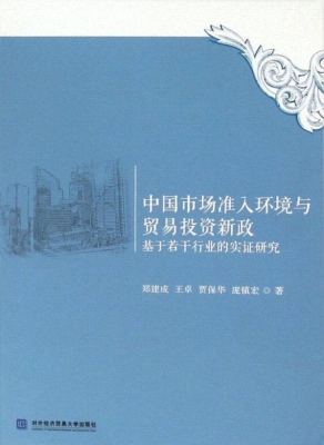 中国市场准入环境与贸