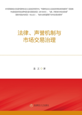 法律、声誉机制与市场