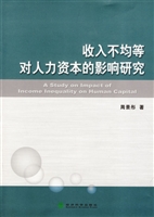 收入不均等对人力资本