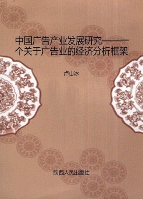 中国广告产业发展研究