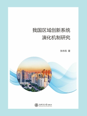 我国区域创新系统演化