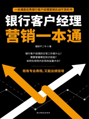 银行客户经理营销一本