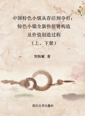 中国特色小镇从存活到