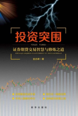 投资突围——证券期货