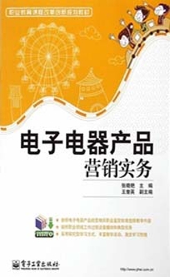 电子电器产品营销实务