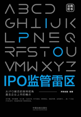 IPO监管雷区