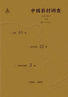 中国农村调查(总第53