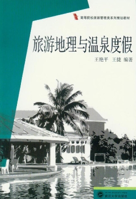旅游地理与温泉度假