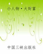 小人物·大财富