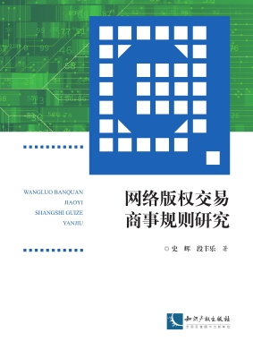 网络版权交易商事规则