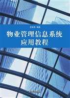 物业管理信息系统应用