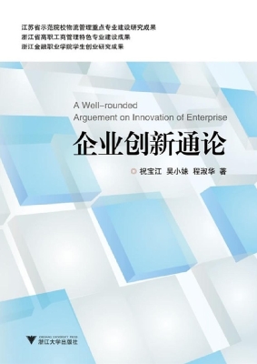 企业创新通论