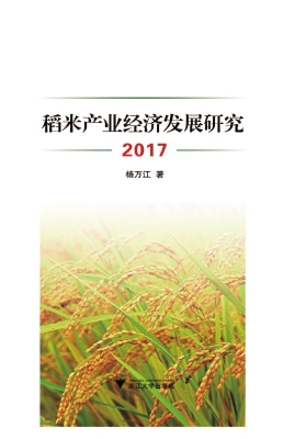 稻米产业经济发展研究