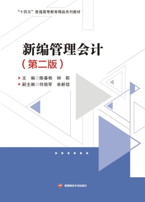 新编管理会计