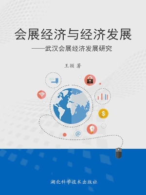 会展经济与经济发展—