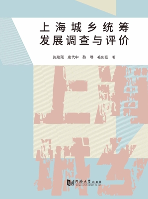 上海城乡统筹发展调查
