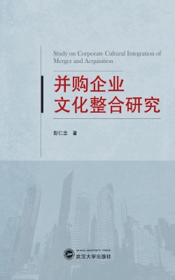 并购企业文化整合研究