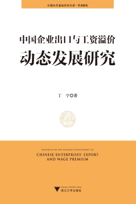 中国企业出口与工资溢