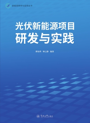 光伏新能源项目研发与