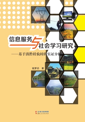 信息服务与社会学习研
