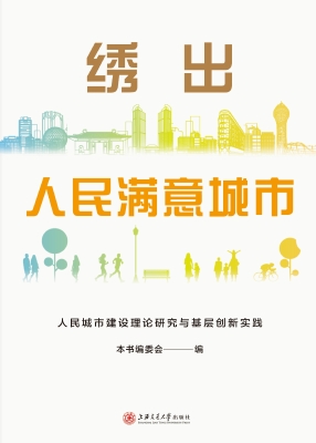 绣出人民满意城市：人民
