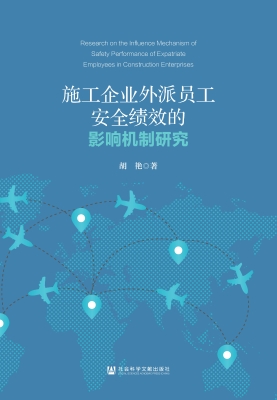 施工企业外派员工安全