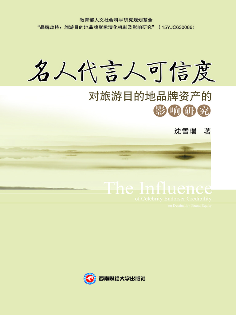 名人代言人可信度对旅