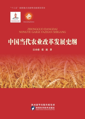 中国当代农业改革发展