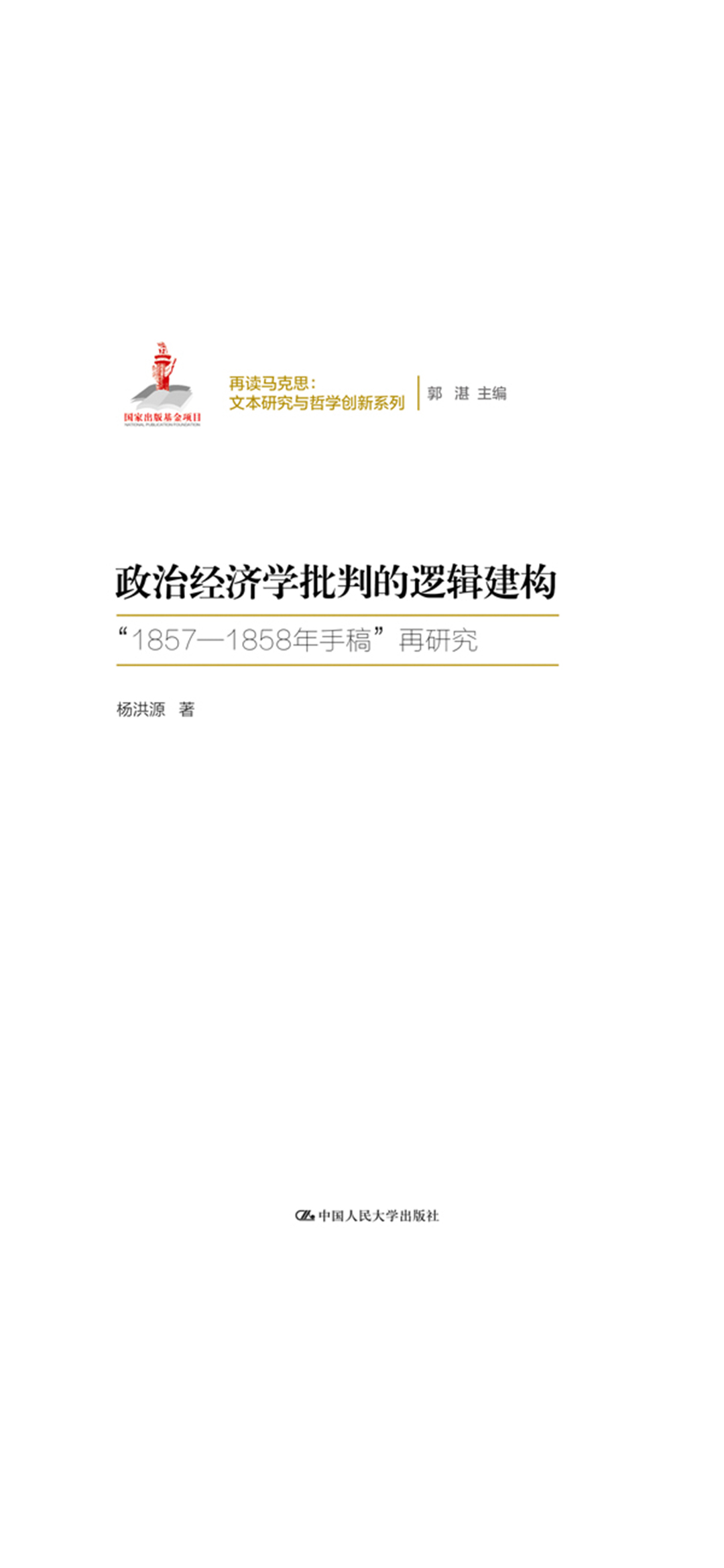 政治经济学批判的逻辑
