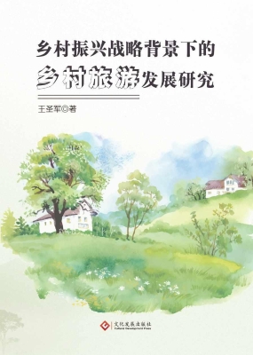 乡村振兴战略背景下的