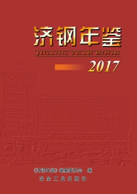 济钢年鉴（2017）