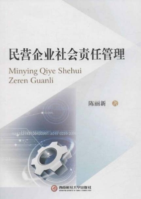 民营企业社会责任管理