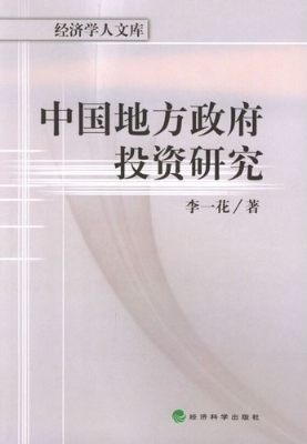 中国地方政府投资研究