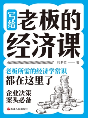 写给老板的经济课