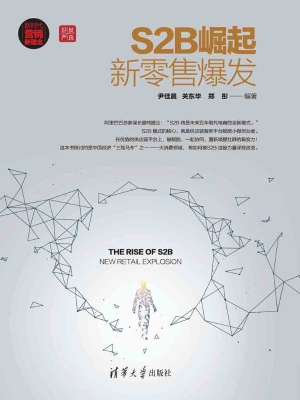 S2B崛起——新零售爆