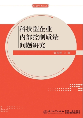 科技型企业内部控制质