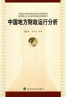 中国地方财政运行分析