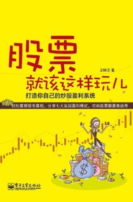股票就该这样玩儿——
