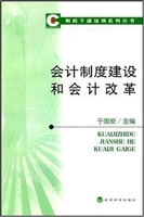 会计制度建设和会计改