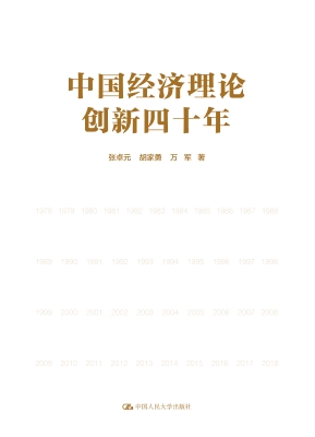 中国经济理论创新四十