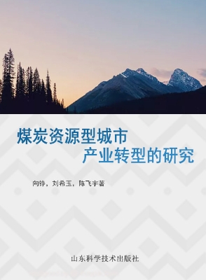 煤炭资源型城市产业转