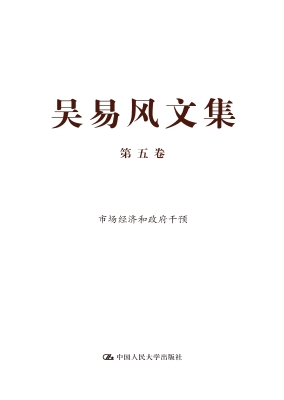 吴易风文集（第五卷）——