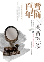 晋商五百年——商贾望